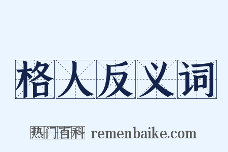 格人反义词是什么意思的图片